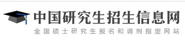 中国研究生招生信息网